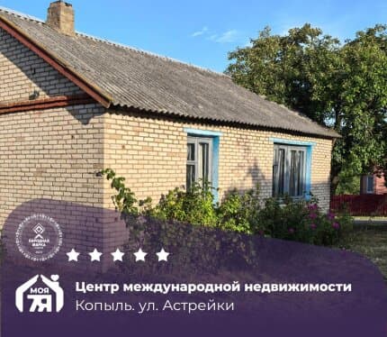 Трехкомнатный дом в центре Копыля!