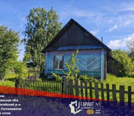 Продам дом, аг. Гостиловичи , в 3 км от г. Логойска, 37 км от МКАД