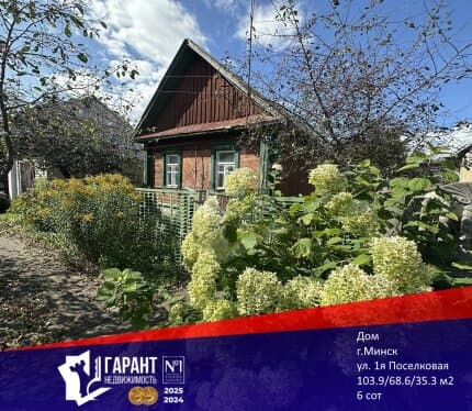 Продам Дом, г. Минск, ул. 1-я Поселковая, Советский район.
