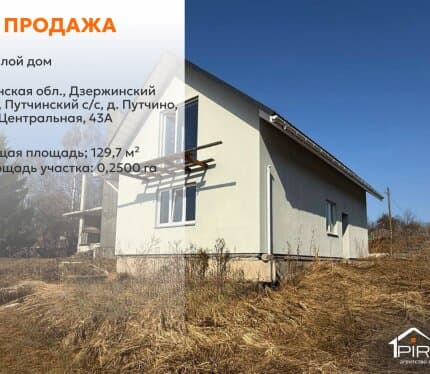 ✅ Современный дом в Дзержинском районе!