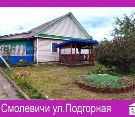 Продается жилой дом г.Смолевичи, ул.Подгорная.