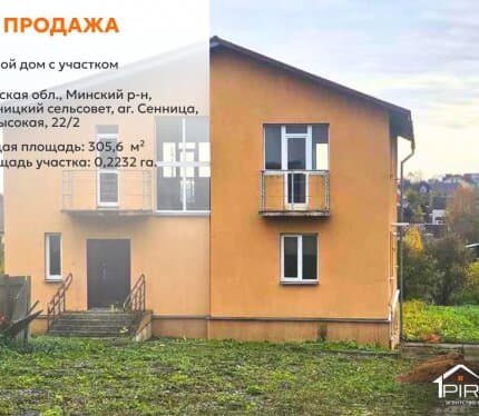 ✔️ Просторный жилой дом в аг. Сеница с большим участком и отличным расположением