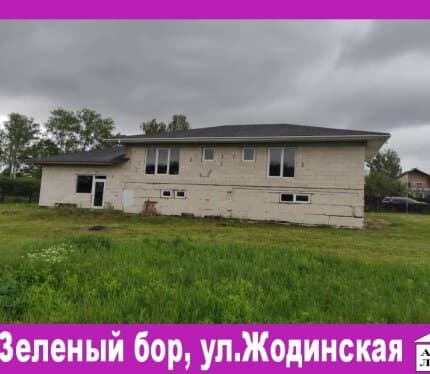 Продается дом в живописном месте, в гп.  Зелёный Бор, ул Жодинская
