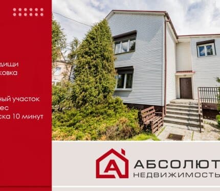 Продажа дома аг. Колодищи, ул. Глебковка