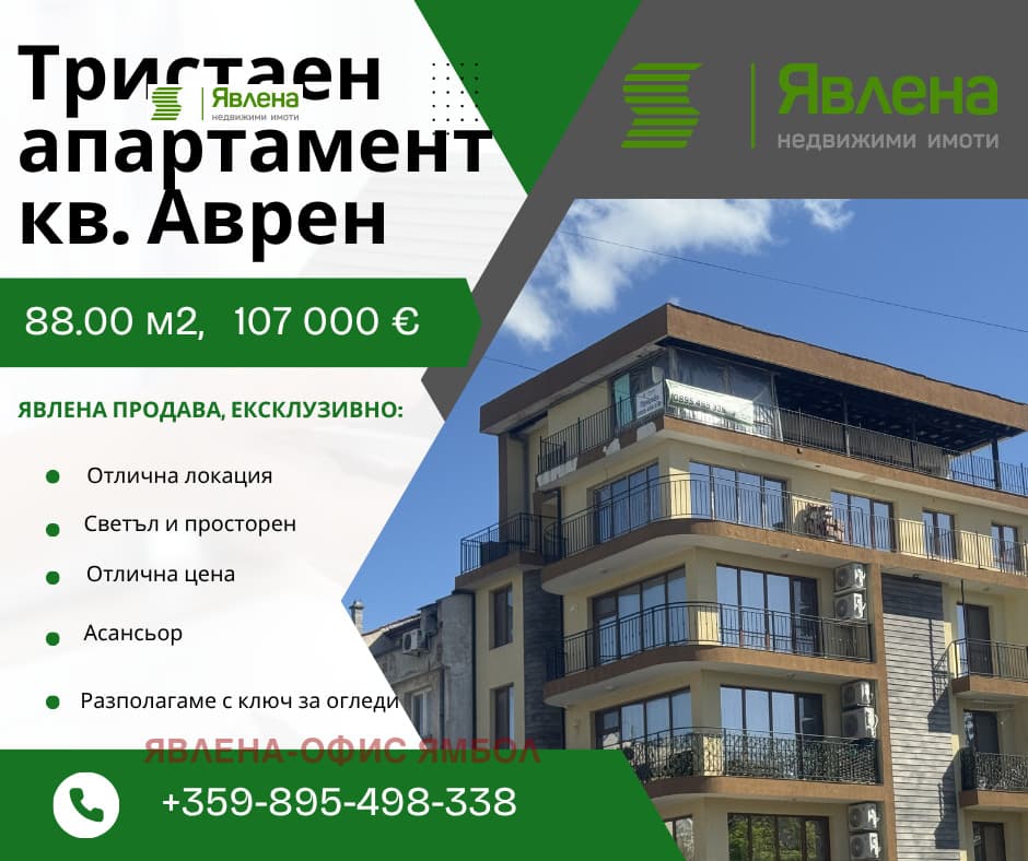 Продава 3-СТАЕН град Ямбол, Аврен