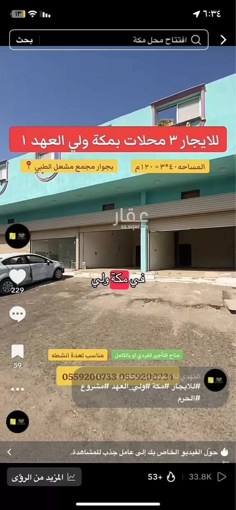 محل للإيجار في شارع صالح طه خصيفان, حي الشامية الجديد, مدينة مكة المكرمة, منطقة مكة المكرمة