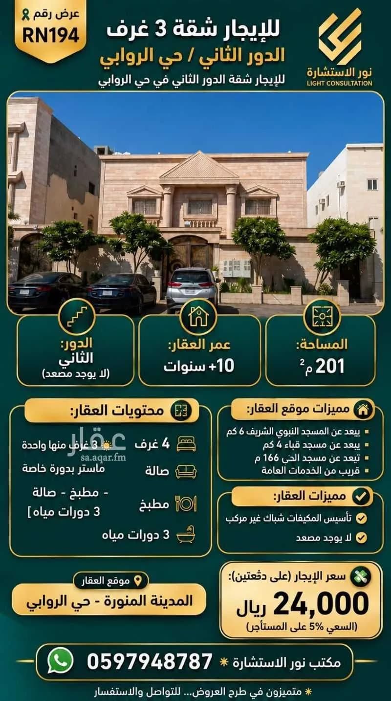 شقة للإيجار في شارع ابي حازم الاشجعي, حي الروابي, مدينة المدينة المنورة, منطقة المدينة المنورة
