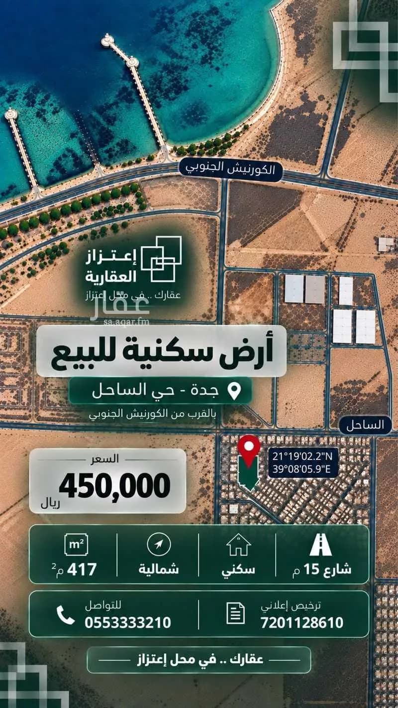 أرض للبيع في شارع عبدالعزيز الاحسائي, حي الساحل, مدينة جدة, منطقة مكة المكرمة