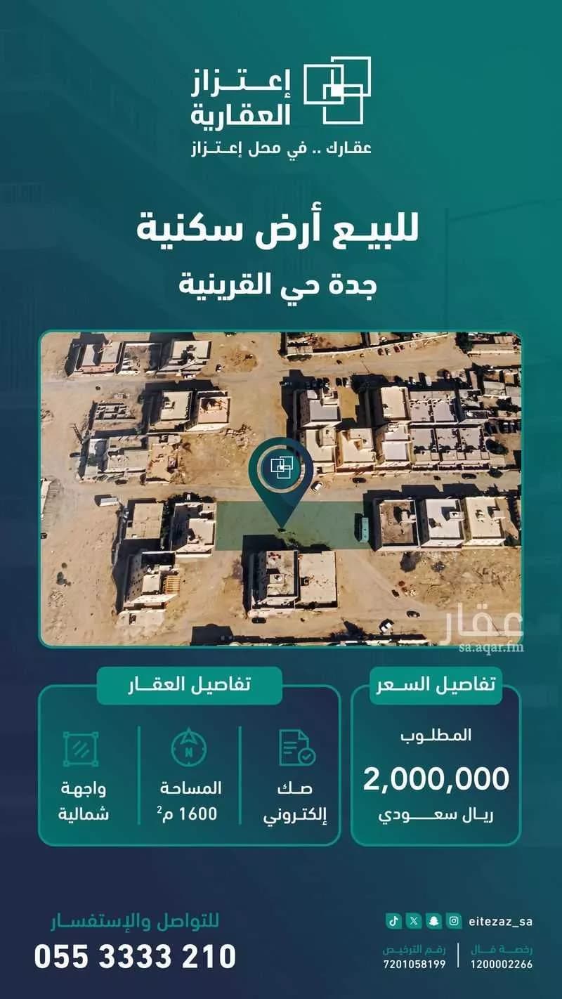 أرض للبيع في شارع عصفور القزاز, حي القرينية, مدينة جدة, منطقة مكة المكرمة