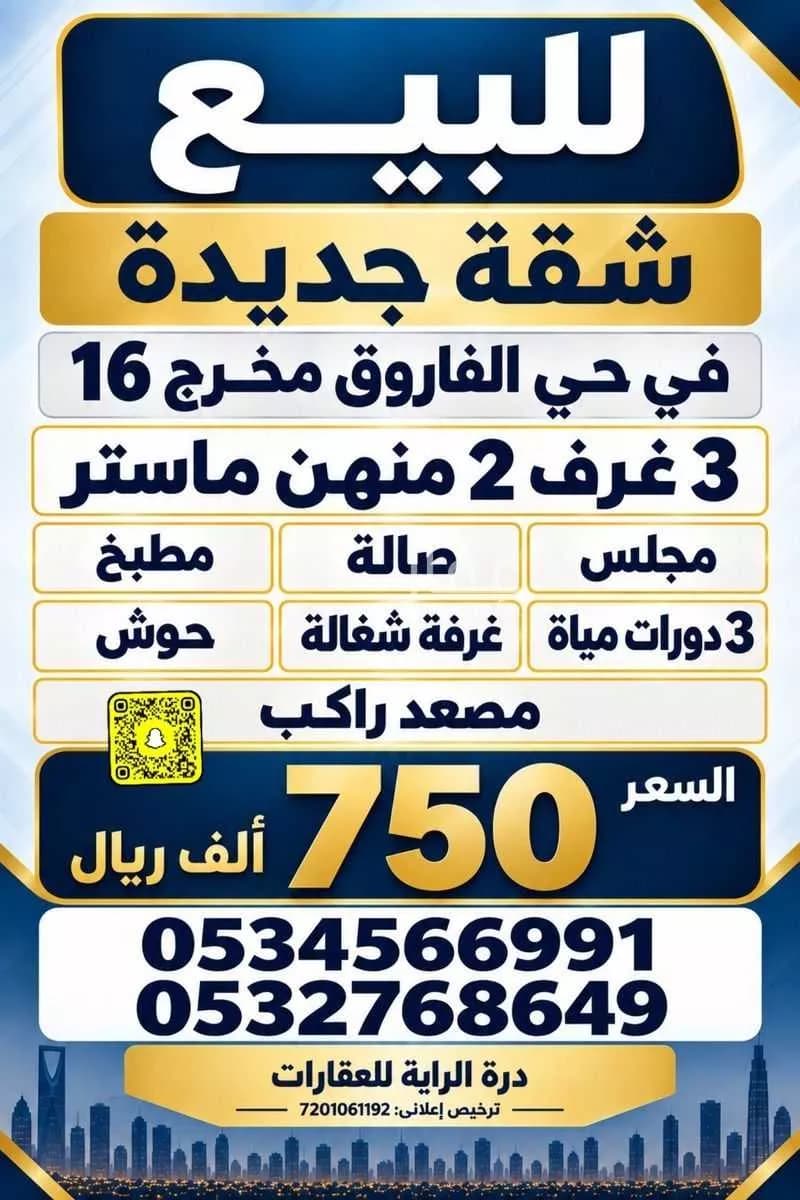 شقة للبيع في شارع محمد بن عبيد الأزدي, حي الفاروق, مدينة الرياض, منطقة الرياض