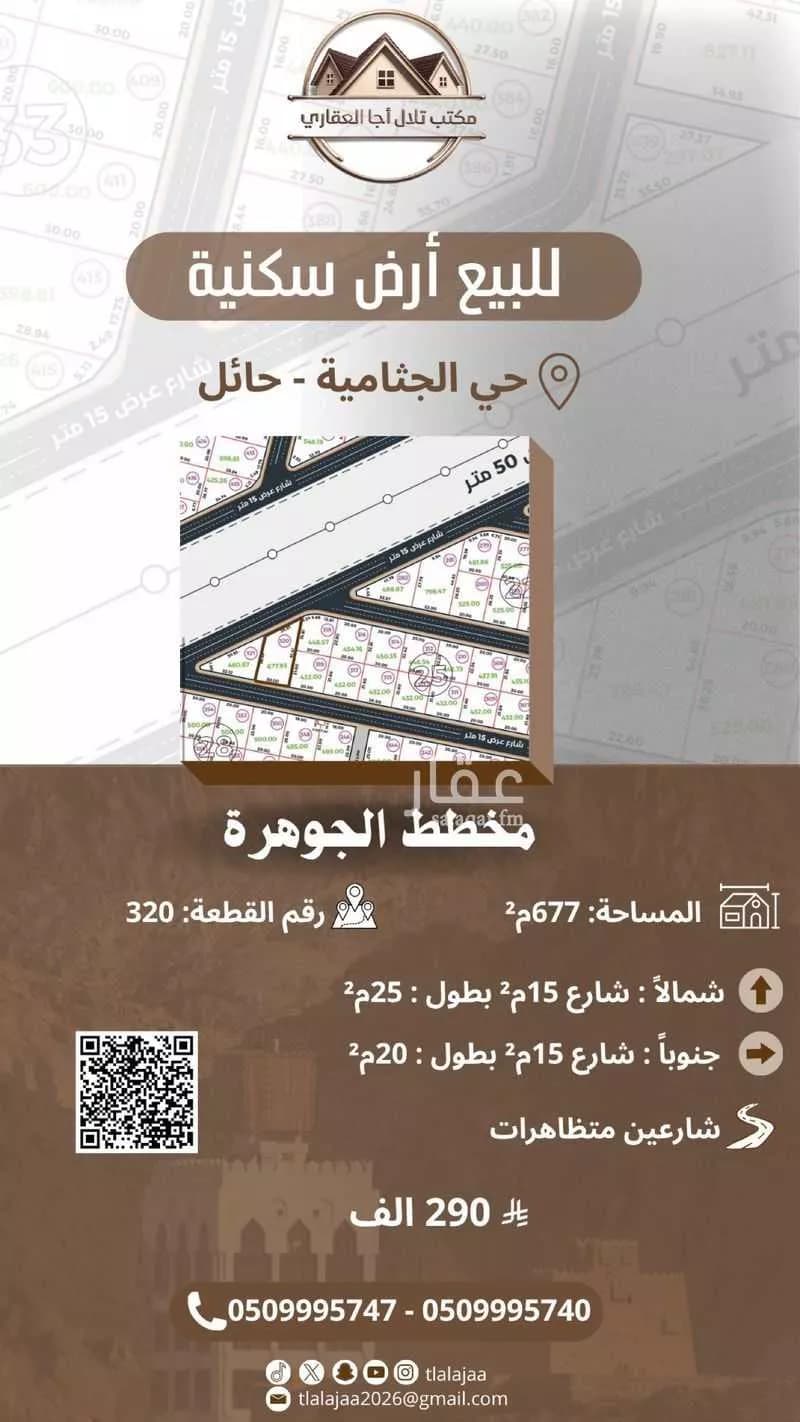 أرض للبيع في شارع 1 قرية الجثامية, حي قرية الجثامية, مدينة حائل, منطقة حائل