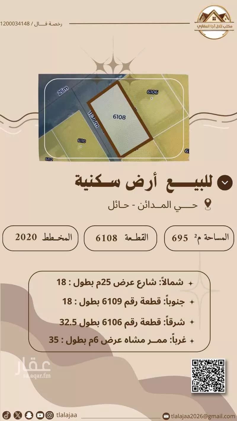 أرض للبيع في شارع عمرو ابن معدي, حي المدائن, مدينة حائل, منطقة حائل