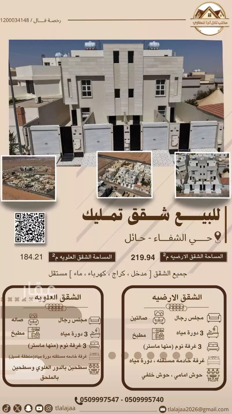 شقة للبيع في شارع الحارث ابن اسد, حي الشفاء, مدينة حائل, منطقة حائل