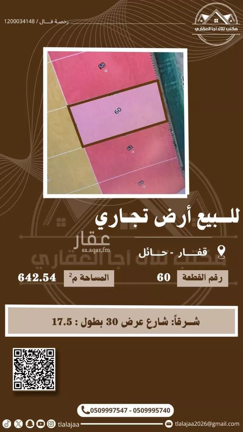أرض للبيع في شارع الا, حي قفار, مدينة حائل, منطقة حائل