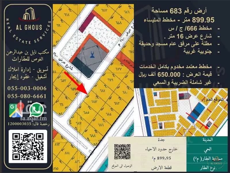 أرض للبيع في مدينة جدة, منطقة مكة المكرمة
