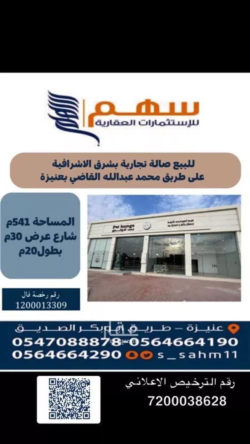 محل للبيع في حي الأشرفية, مدينة عنيزه, منطقة القصيم