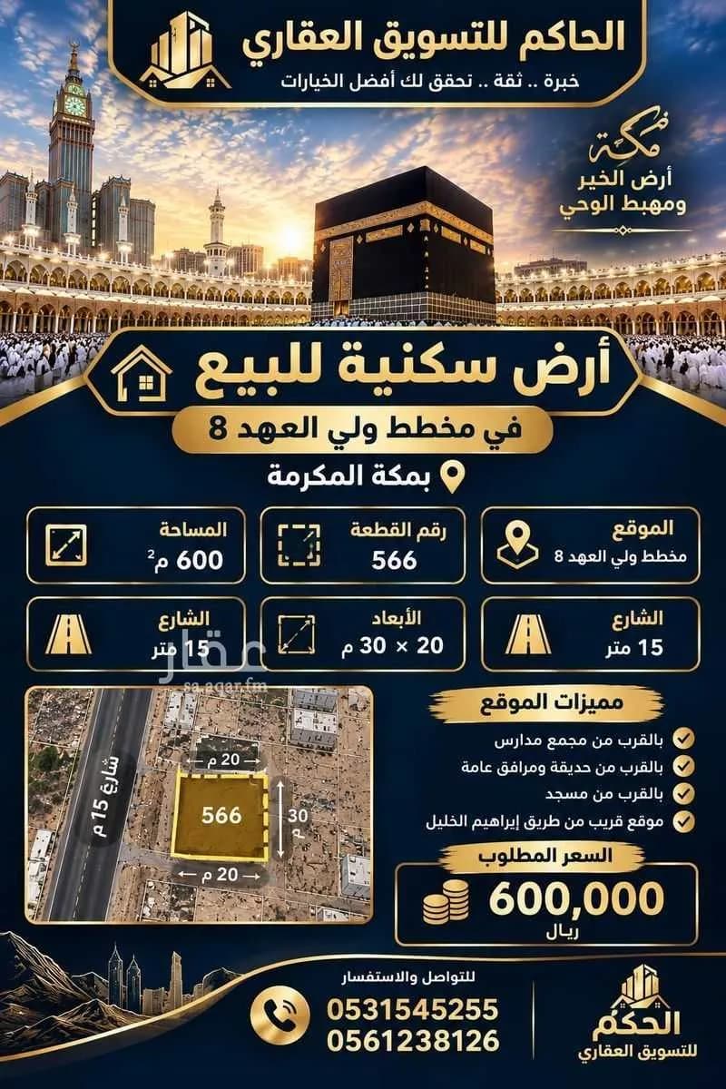 أرض للبيع في شارع ابن المغازلي, حي القشاشية الجديد, مدينة مكة المكرمة, منطقة مكة المكرمة