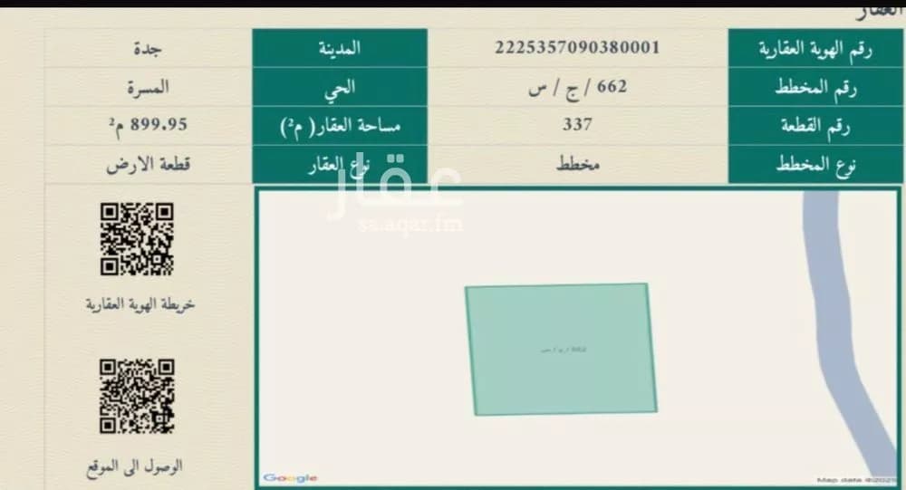 أرض للبيع في حي المسرة, مدينة جدة, منطقة مكة المكرمة