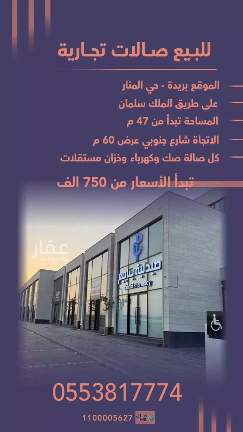 محل للبيع في شارع طريق الملك فهد الفرعي, حي المنار, مدينة بريده, منطقة القصيم