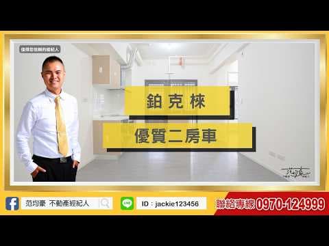 滿億團隊范均豪｜鉑克棶｜二房｜中路特區｜大興西路交流道｜有車