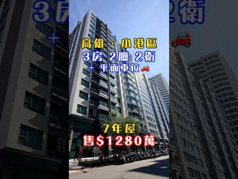 ✨永義潮州齊立新｜高雄大夢想家高樓層三房平車