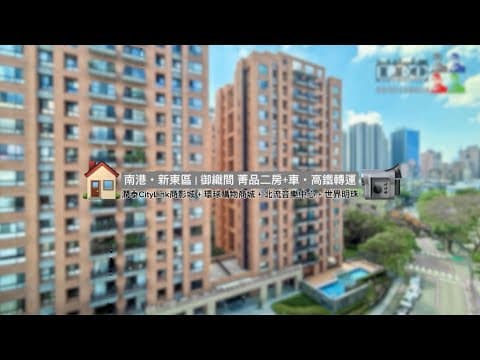 南港・國際新東區｜御織間・晴光菁品二房+車・高鐵轉運◎LEO