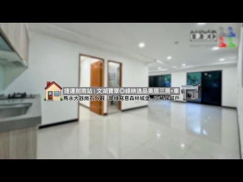 Aの超值首選★出價可談・文湖寶翠-晴光逸品｜劍南捷運◎LEO