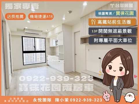 專任【台灣永悅🌸A18機捷旁|寶徠花園|無印風兩房車】
