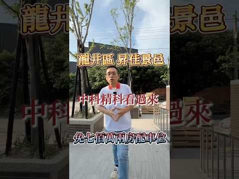 【凱心成家】近東海精科|昇佳景邑|免七佰全新視野兩房車位