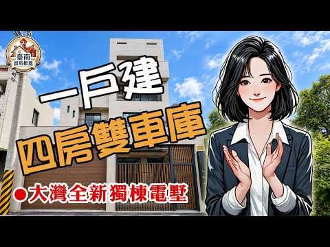 建商工法詳細介紹⭐獨棟電梯奢華別墅⭐10米大面寬併排雙車