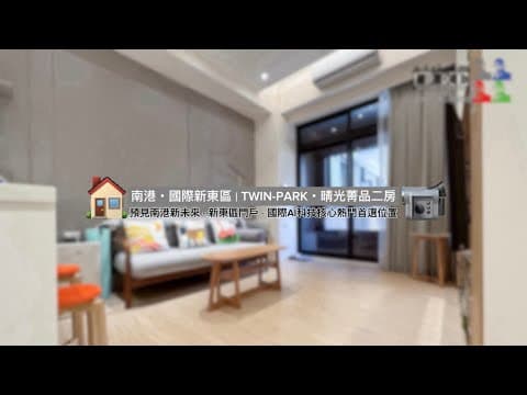 南港・國際新東區｜TwinPark・晴光菁品二房◎LEO