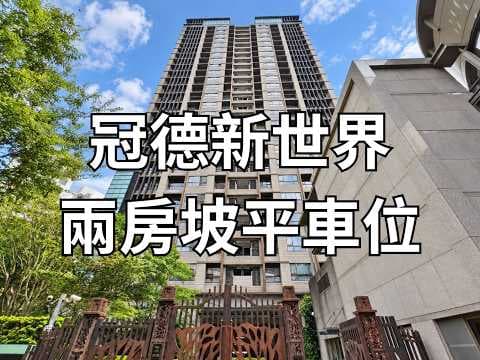 冠德新世界兩房+坡平車位⚡❤️☘️住商陳柏年