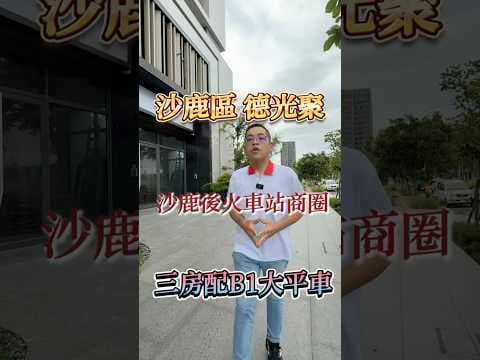 【凱心成家】社區最便宜|德光聚|全新視野三房平車