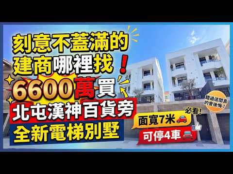 北屯😍11期7米大面寬😍臨路😍可停四車😍全新電梯別墅