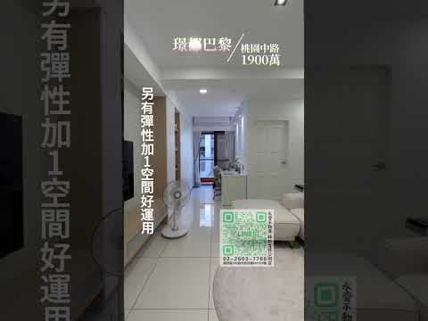 專任｜璟都巴黎｜誠意出售｜美裝潢邊間三房改2+1房車衛浴開窗