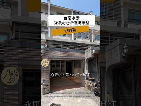 🏡永康1,899萬｜31坪大地坪傳統車墅