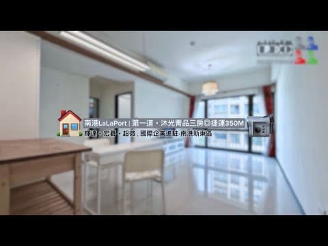 Aの南港國際｜第一道-沐光菁品三房+車・捷運350M◎LEO