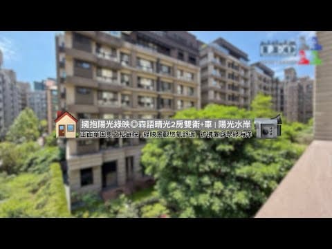 Ａの低總價8字頭｜擁抱陽光綠映◎森語晴光2房雙衛+車◎LEO