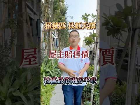 【凱心成家】屋主開價就是賠售｜長虹天韻｜超俗雙陽台大兩房平車