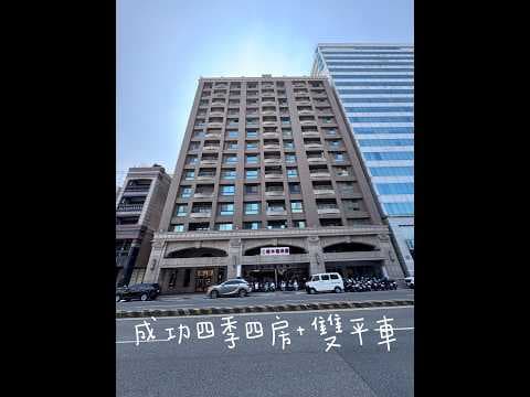 成功四季舒適宜居四房＋雙平車｜海安成功商圈｜