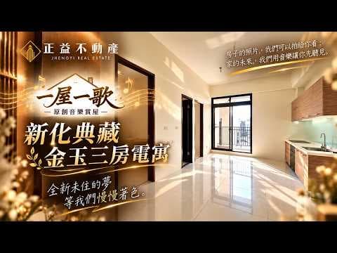 【🎵一屋一歌】｜正益不動產原創音樂賞屋#新化典藏三房