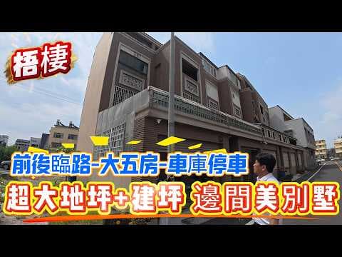 前後臨路大地坪｜五房雙車前院車庫｜邊間別墅