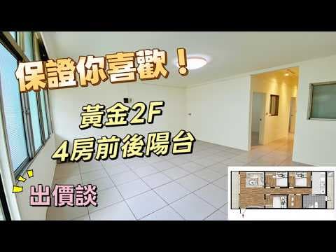 向你保證性價比最高!最迷人2樓,4房只要850萬哪裡找?