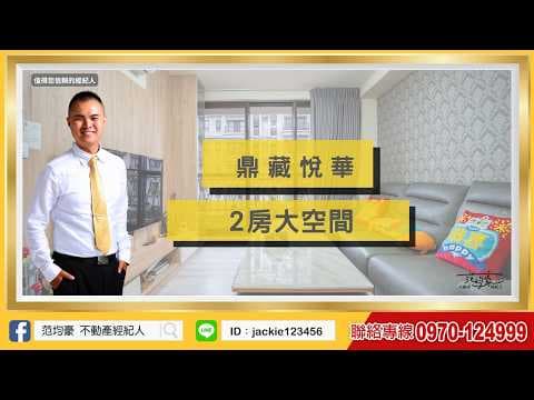 范均豪｜鼎藏悅華｜上海路｜低總價｜屋況佳美二房