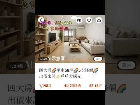 四大房🌈平車58坪🌈5次降價🌈出價來談✨️戶戶大採光