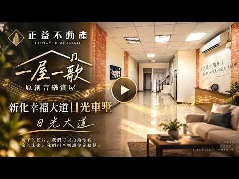 【🎵一屋一歌】✨新化幸福大道日光車墅✨