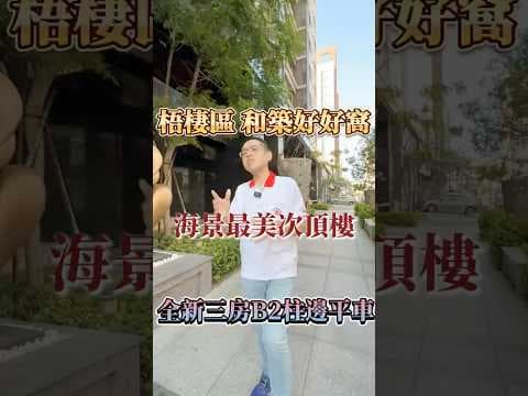 【凱心成家】開價就是賠售｜次頂樓海景視野｜全新未住三房平車