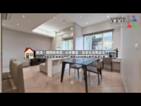 南港・國際新東區｜綠映・悠享生活-菁品宅+平車◎LEO