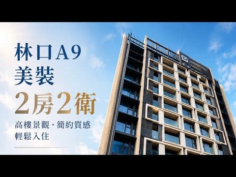 看影片🏆A9🏆禾林夢幻格局2房2廳2衛