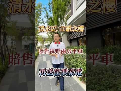 【凱心成家】開價就是賠售|市鎮之櫻|送冷氣傢俱視野兩房平車